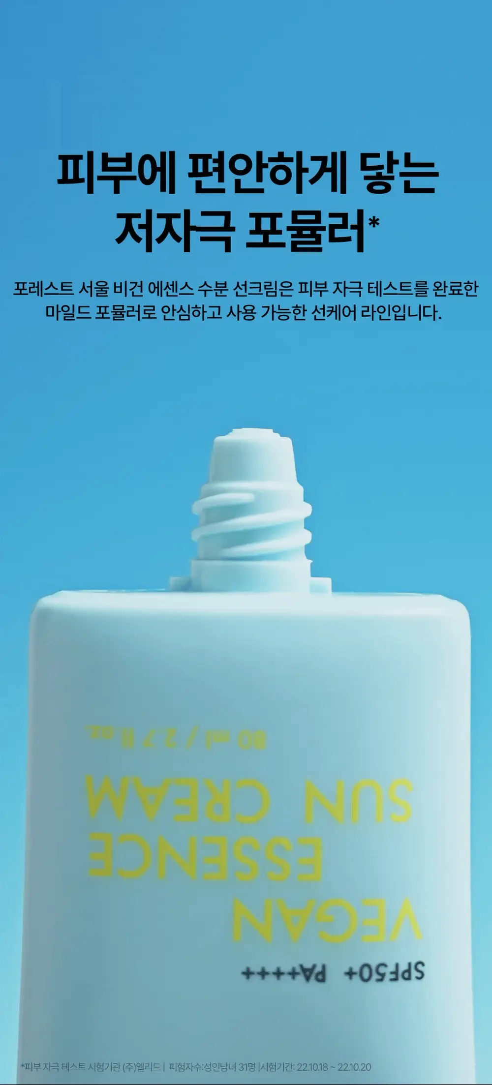 [청담샵 화잘먹] 포레스트 서울 비건 에센스 수분 선크림 80ml 상세페이지 30